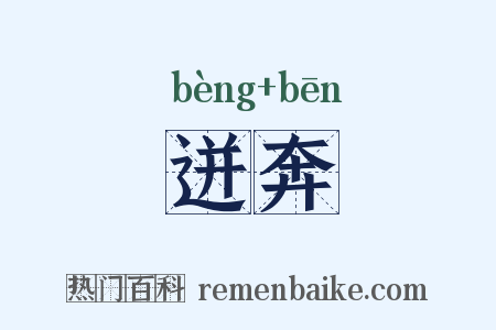 迸奔是什么意思的图片